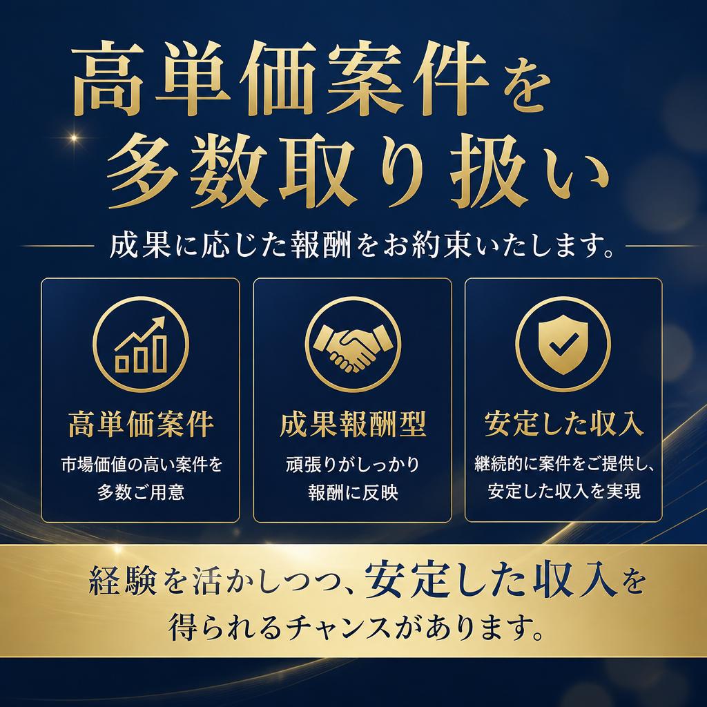 2. 高収入案件の魅力